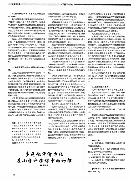 多元化评价方法在小学科学课中的初探