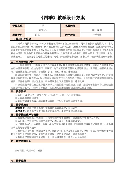 (部编)人教版小学语文一年级上册《 4 四季》 公开课教学设计_1