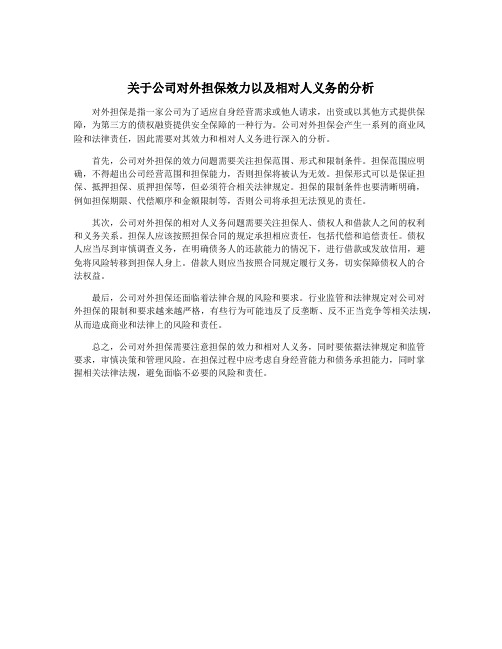 关于公司对外担保效力以及相对人义务的分析