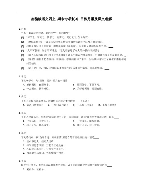 部编版语文四年级上学期 期末专项复习 日积月累及课文理解