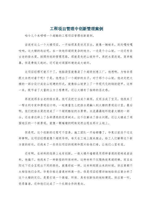 工程项目管理中创新管理案例