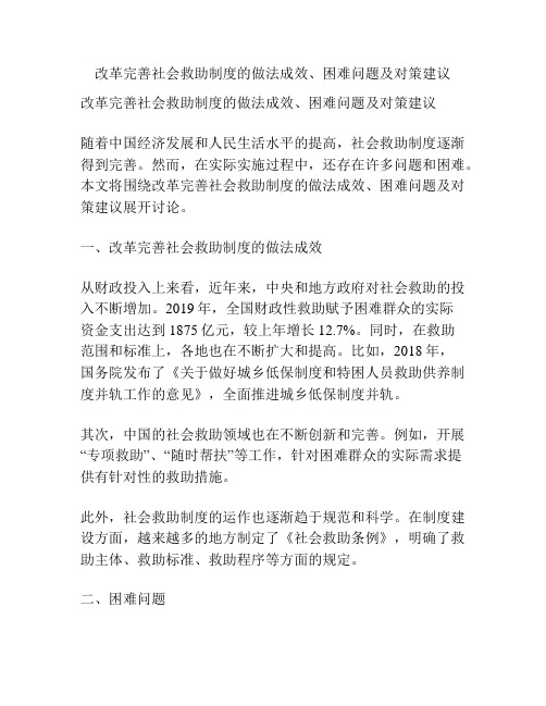 改革完善社会救助制度的做法成效、困难问题及对策建议