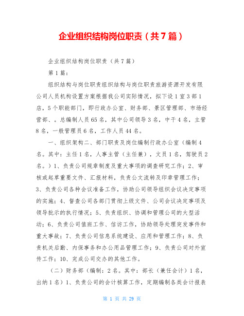 企业组织结构岗位职责(共7篇)