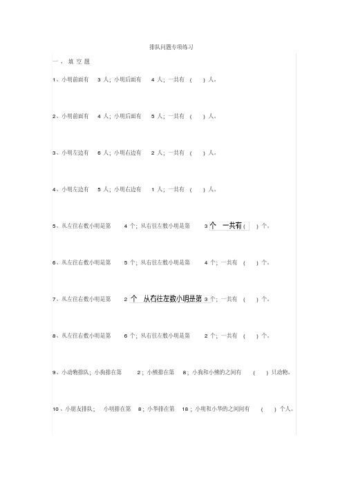 【小学数学】小学一年级数学排队问题练习题