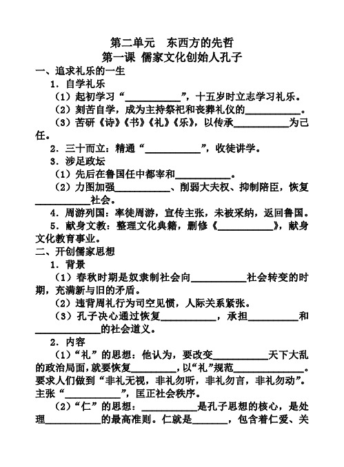 第二单元东西方的先哲