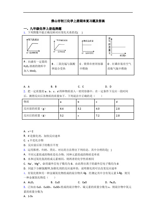 佛山市初三化学初三化学上册期末复习题及答案