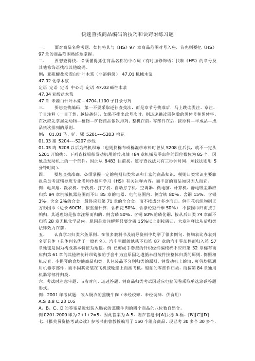 快速查找商品编码的技巧和诀窍附练习题.doc