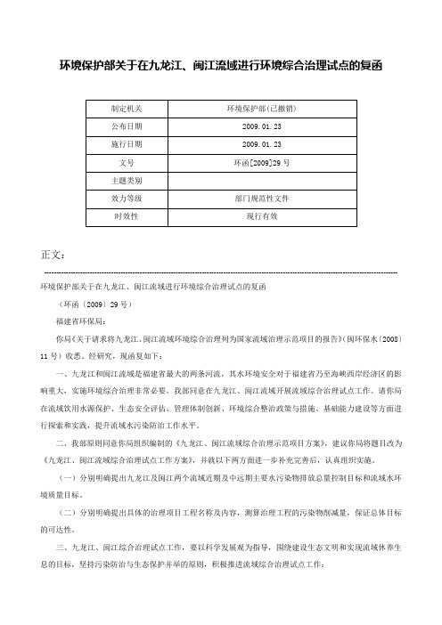 环境保护部关于在九龙江、闽江流域进行环境综合治理试点的复函-环函[2009]29号