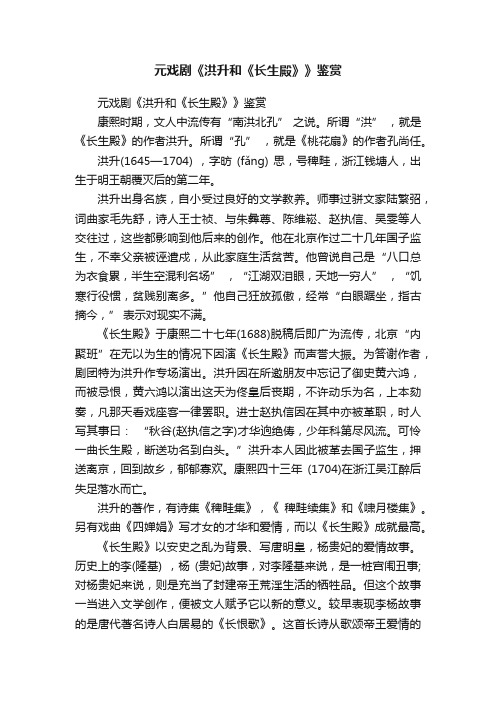 元戏剧《洪升和《长生殿》》鉴赏