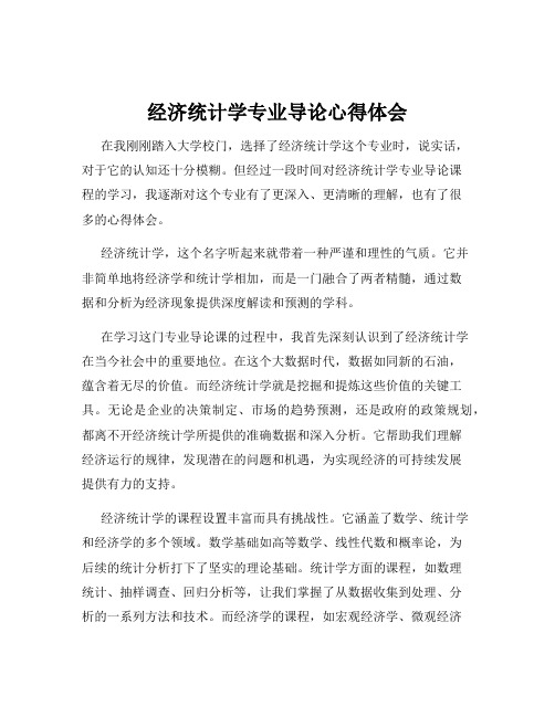 经济统计学专业导论心得体会