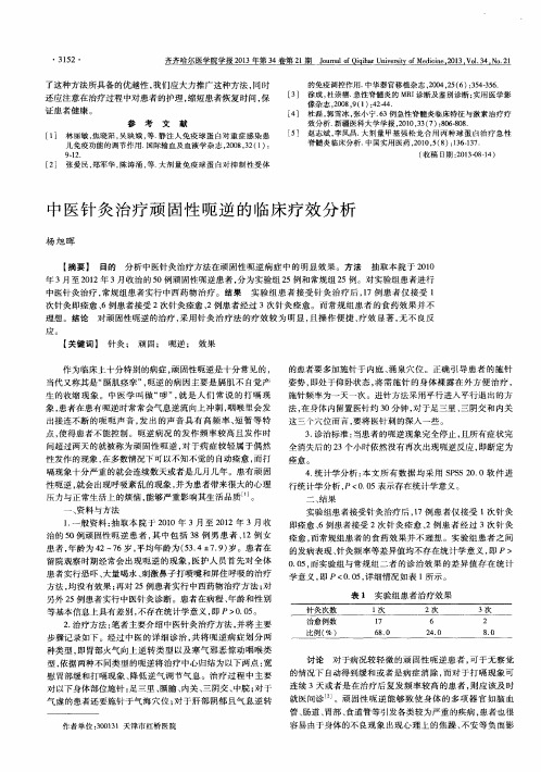 中医针灸治疗顽固性呃逆的临床疗效分析