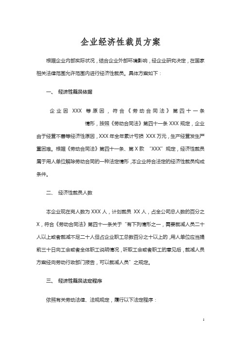 企业经济性裁员方案