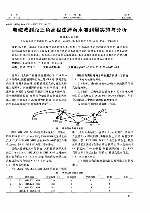 电磁波测距三角高程法跨海水准测量实施与分析