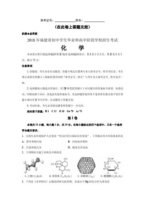 2018年福建省初中学生毕业和高中阶段学校招生考试(简称“中考”)化学word精校版含答案