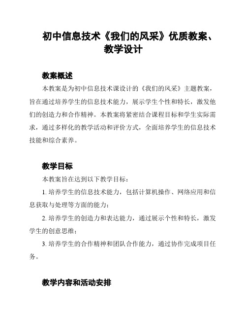 初中信息技术《我们的风采》优质教案、教学设计