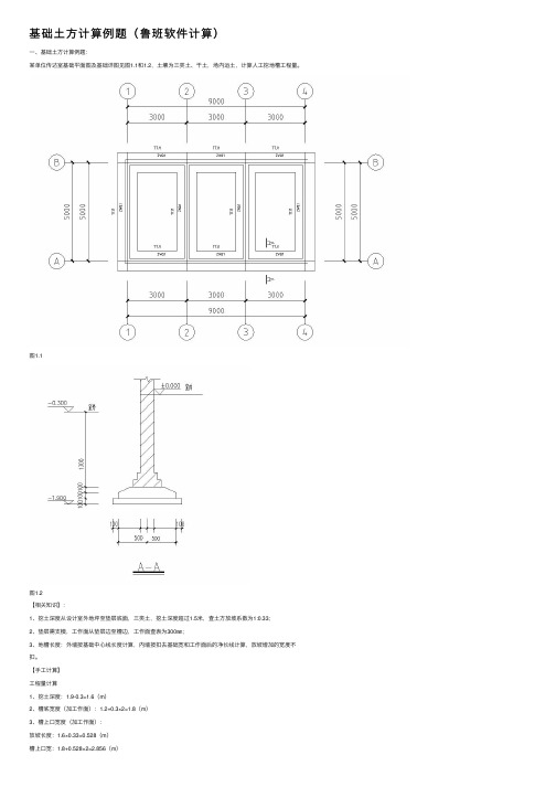基础土方计算例题（鲁班软件计算）