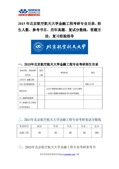 2015北京航空航天大学金融工程考研考研专业目录招生人数参考书目历年真题复试分数线答题方法