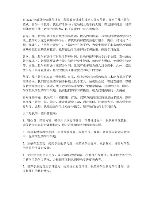 学教师网上授课心得体会