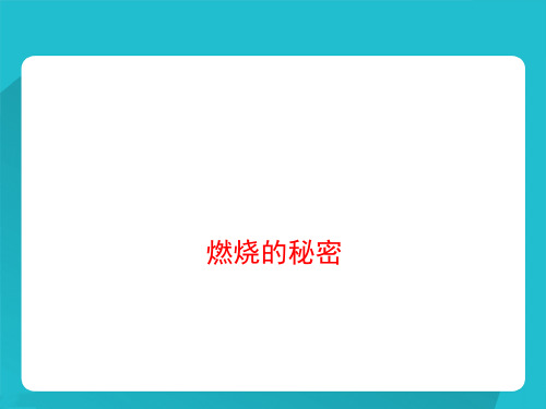 四年级下册科学课件-《燃烧的秘密》｜冀教版