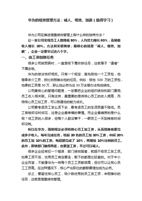 华为的绩效管理方法：减人、增效、加薪（值得学习）