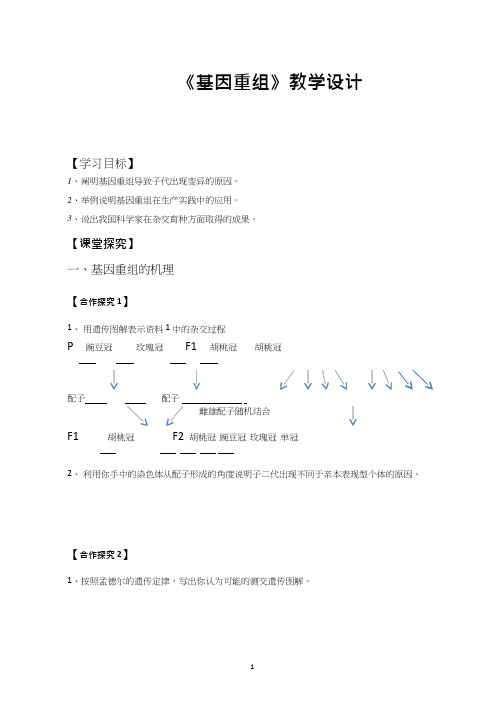 高中生物《基因重组》优质课教案、教学设计