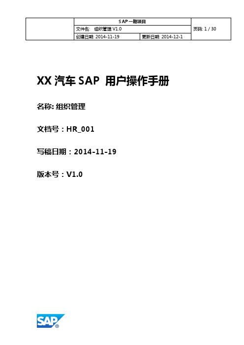 SAP_HR_001_组织管理操作手册_V1.0_20141203