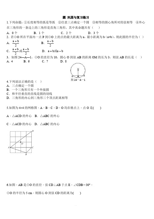 人教版九年级数学上册第24章 圆 巩固与复习练习