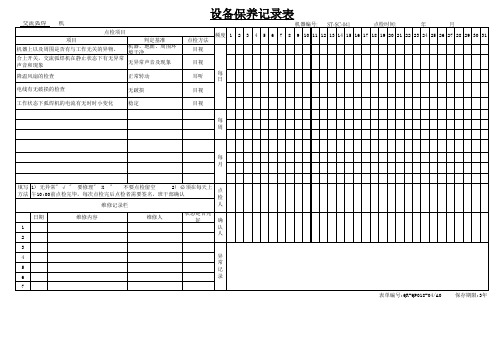 交流弧焊机 设备保养记录表