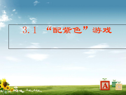 北师大版九年级数学上册同步教学课件：第三章教学课件3.1.1用树状图或表格求概率 (共12张PPT)精品