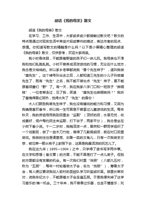 胡适《我的母亲》散文