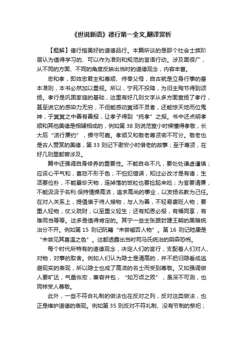 《世说新语》德行第一全文,翻译赏析