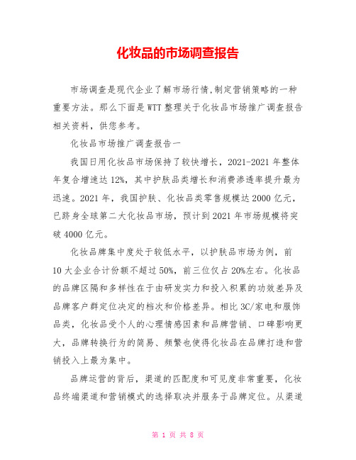 化妆品的市场调查报告