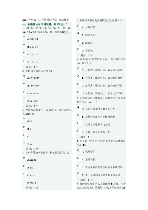 2015川农《工程测量(本科)》在线作业及答案解析