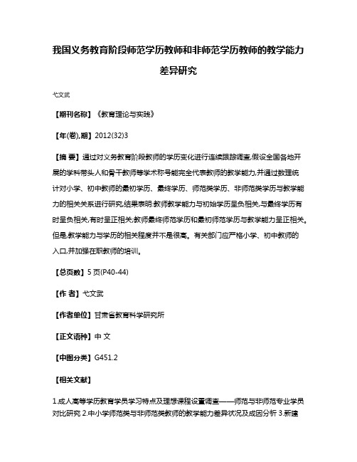 我国义务教育阶段师范学历教师和非师范学历教师的教学能力差异研究