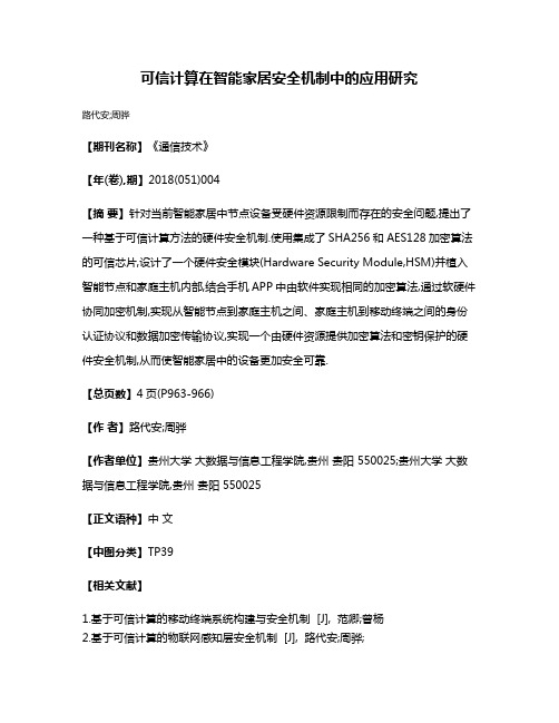 可信计算在智能家居安全机制中的应用研究