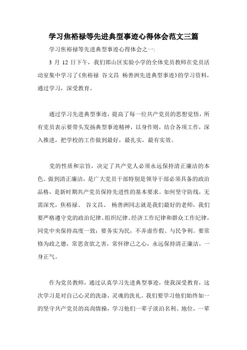 学习焦裕禄等先进典型事迹心得体会范文三篇