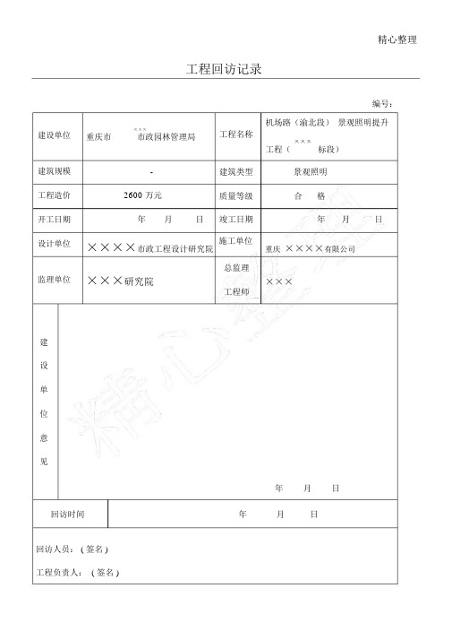 工程回访记录.doc