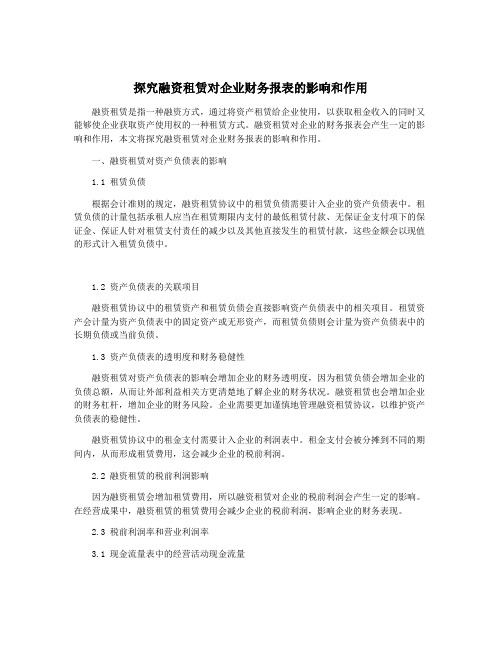 探究融资租赁对企业财务报表的影响和作用