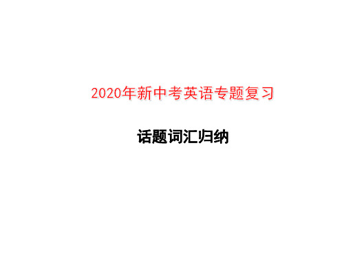 2020年新中考英语专题复习   话题词汇归纳