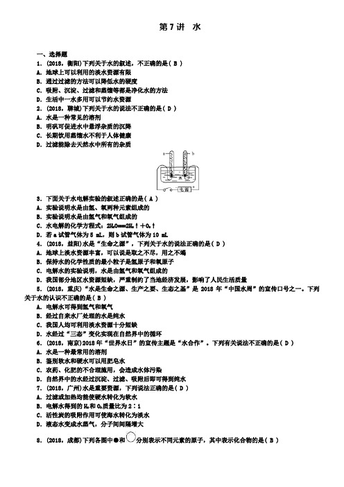 中考化学人教版考点跟踪突破：第7讲水