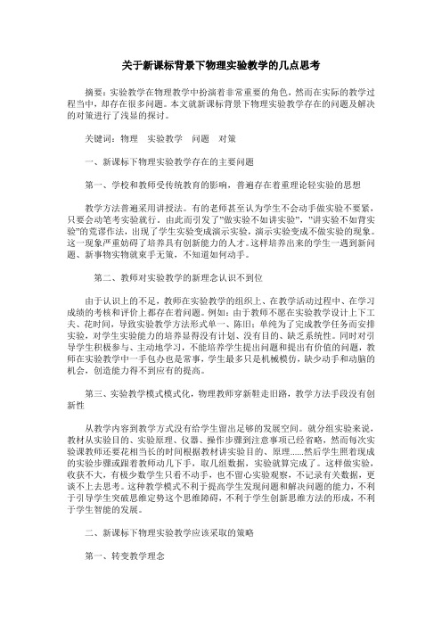 关于新课标背景下物理实验教学的几点思考