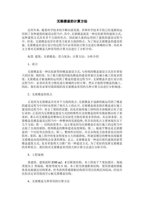 无梁楼盖的计算方法