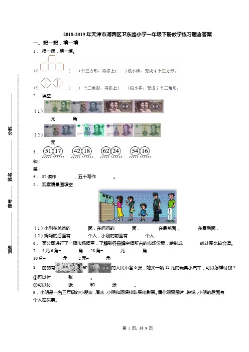 2018-2019年天津市河西区卫东路小学一年级下册数学练习题含答案(1)