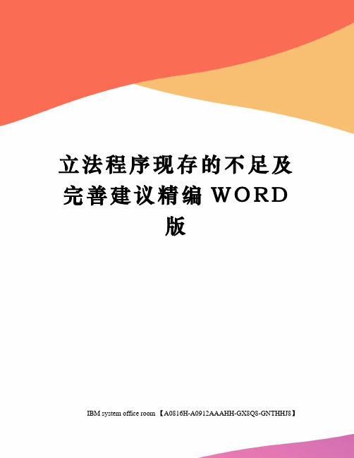 立法程序现存的不足及完善建议精编WORD版