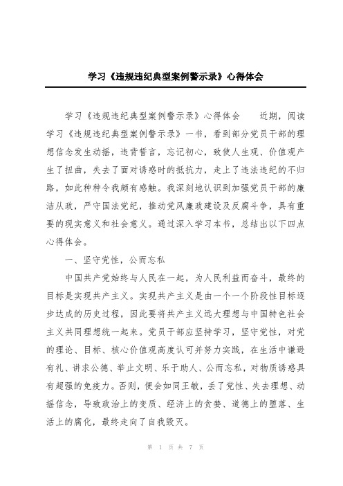 学习《违规违纪典型案例警示录》心得体会