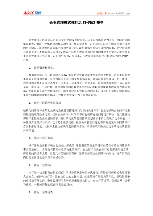 企业管理模式推行之FS-PDCP模型