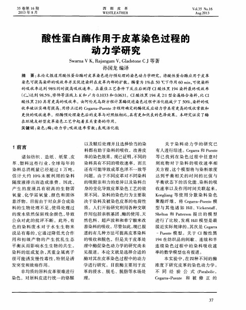 酸性蛋白酶作用于皮革染色过程的动力学研究