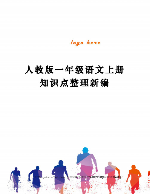 人教版一年级语文上册知识点整理新编完整版