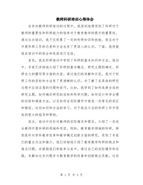 教师科研培训心得体会