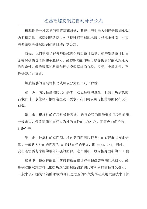 桩基础螺旋钢筋自动计算公式